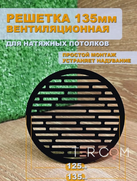 Вентиляционная решетка "Муссон" Ø125мм черный глянцевый