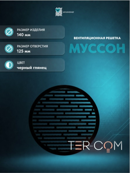 Вентиляционная решетка "Муссон" Ø125мм черный глянцевый