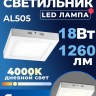 Feron AL505 накладной 18W 4000K белый