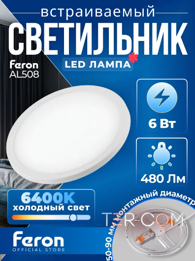 AL508 встраиваемый с регулируемым монтажным диаметром (до 90мм) 6W 6400K белый