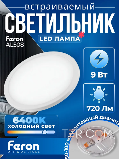 AL508 встраиваемый с регулируемым монтажным диаметром (до 100мм) 9W 6400K белый