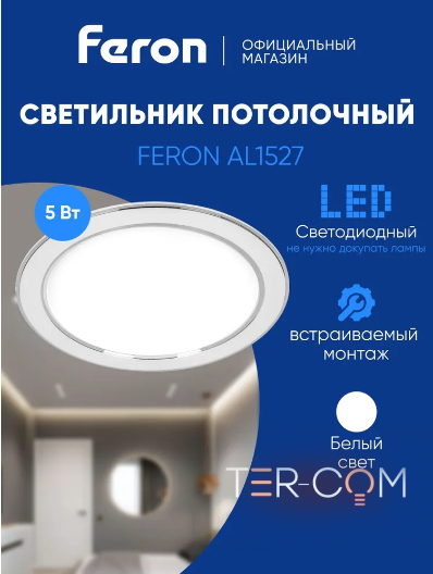 Светодиодный светильник Feron AL1527 встраиваемый 5W 4500K белый