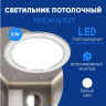 Светодиодный светильник Feron AL1527 встраиваемый 5W 4500K белый