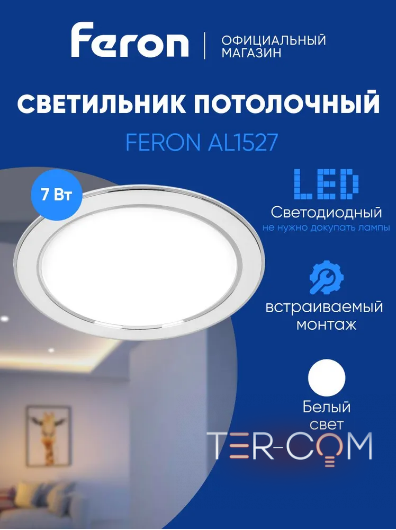 Светодиодный светильник Feron AL1527 встраиваемый 7W 4500K белый