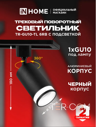 TR-GU10-TL 6RB GU10 230В черный серии TOP-LINE IN HOME