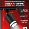 TR-GU10-TL 6RB GU10 230В черный серии TOP-LINE IN HOME