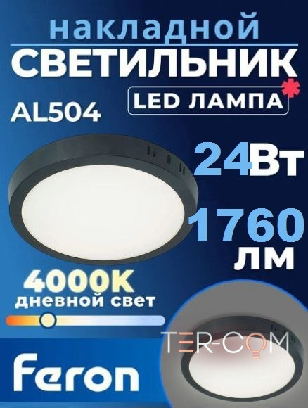 Feron AL504 накладной 24W 4000K черный