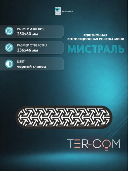 Вентиляционная решетка "Мистраль МИНИ" глянцевая черная