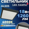 Feron AL505 накладной 18W 4000K черный