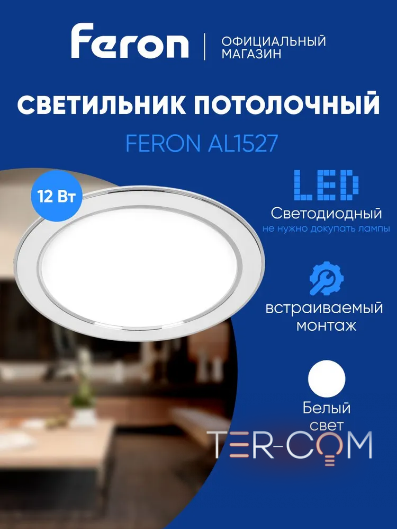 Светодиодный светильник Feron AL1527 встраиваемый 12W 4500K белый