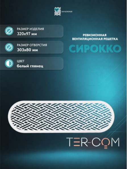 Вентиляционная решетка "Сирокко" матовая белая