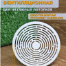 Вентиляционная решетка 