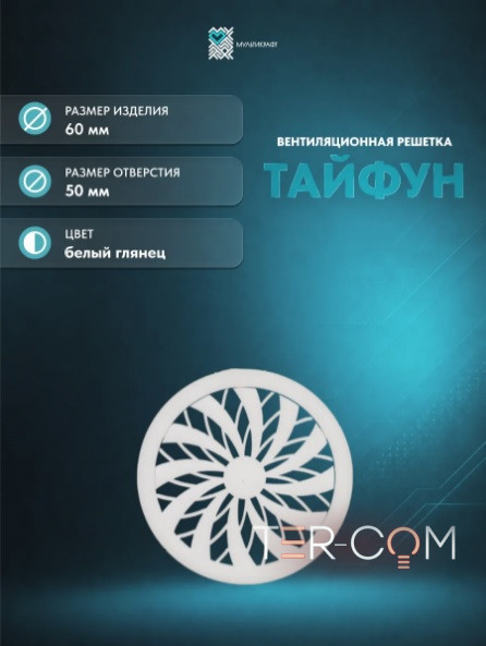 Вентиляционная решетка "Тайфун" Ø50мм матовая белая