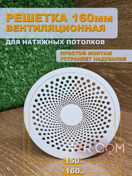Вентиляционная решетка "Бриз" Ø150мм матовая белая