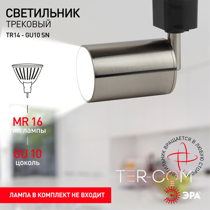 ЭРА TR14-GU10 SN MR16 сатин никель