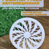 Вентиляционная решетка 