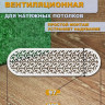 Вентиляционная решетка 