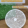 Вентиляционная решетка 