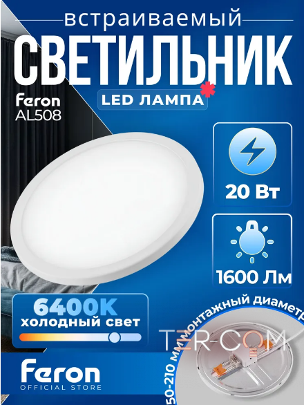 AL508 встраиваемый с регулируемым монтажным диаметром (до 210мм) 20W 6400K белый
