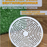 Вентиляционная решетка 