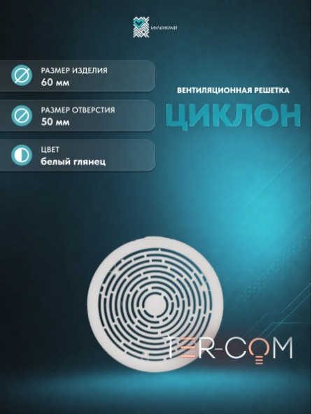 Вентиляционная решетка "Циклон" Ø50мм матовая белая