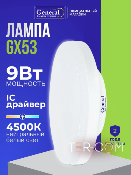 Лампа GLDEN-GX53-9-230-GX53-4500
