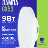 Лампа GLDEN-GX53-9-230-GX53-4500