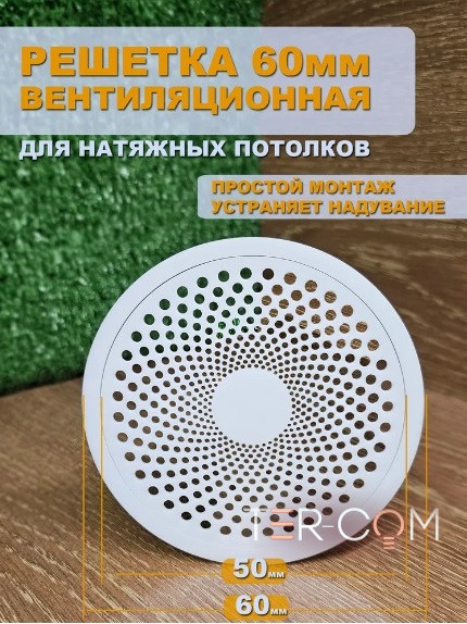 Вентиляционная решетка "Бриз" Ø50мм матовая белая