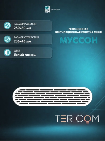 Вентиляционная решетка "Муссон МИНИ" матовая белая