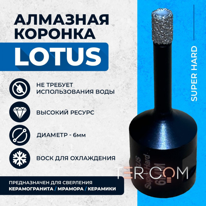 Алмазная коронка по керамограниту LOTUS Super Hard