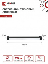 Светильник трековый линейный светодиодный поворотный LTR-01R-TL 30Вт 4000К 3000Лм 475мм IP40 120 гра