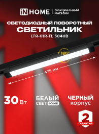 Светильник трековый линейный светодиодный поворотный LTR-01R-TL 30Вт 4000К 3000Лм 475мм IP40 120 гра