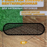 Вентиляционная решетка 