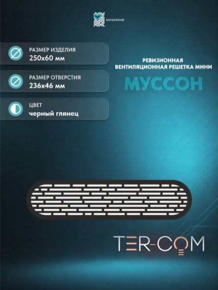 Вентиляционная решетка "Муссон МИНИ" глянцевая черная