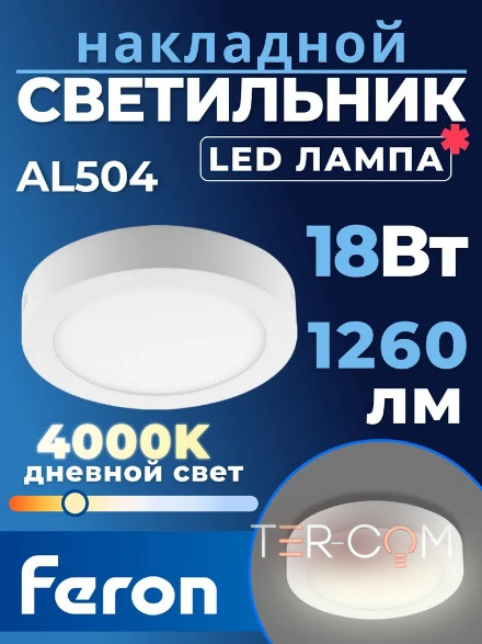 Feron AL504 накладной 18W 4000K белый
