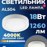 Feron AL504 накладной 18W 4000K белый