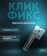 Клик-фикс