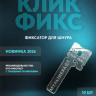 Клик-фикс
