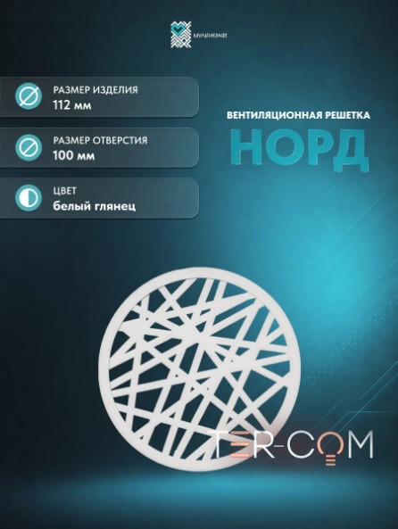 Вентиляционная решетка "Норд" Ø100мм матовая белая