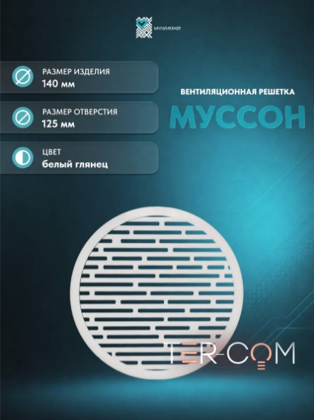 Вентиляционная решетка "Муссон" Ø125мм матовая белая